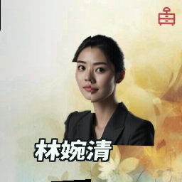 林婉清