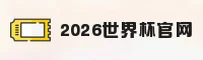 [最新] 2026世界杯开户「中国」正版门户 - 世足赛数据中心